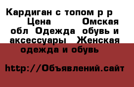 Кардиган с топом р-р 48-52 › Цена ­ 300 - Омская обл. Одежда, обувь и аксессуары » Женская одежда и обувь   